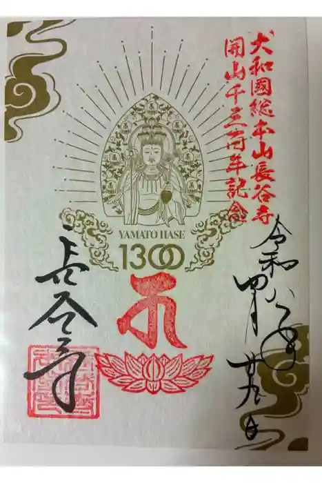 長谷寺の御朱印