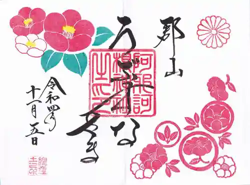 阿邪訶根神社の御朱印