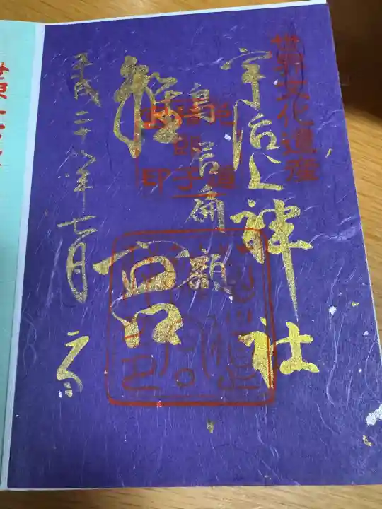 宇治上神社の御朱印