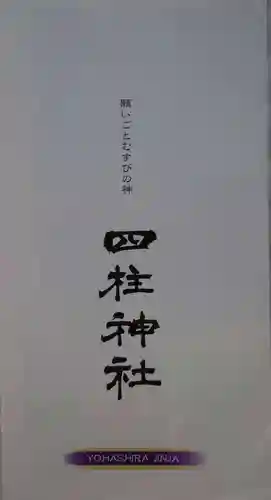 四柱神社の授与品その他