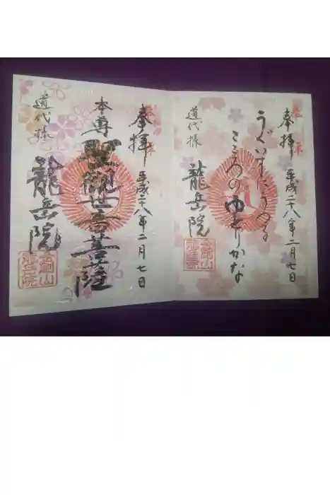 龍岳院の御朱印