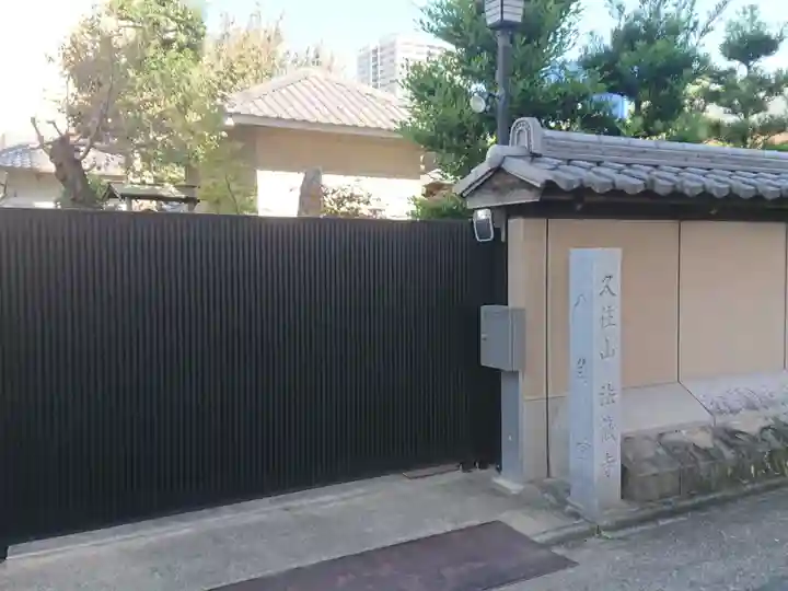 法蔵寺のその他建物