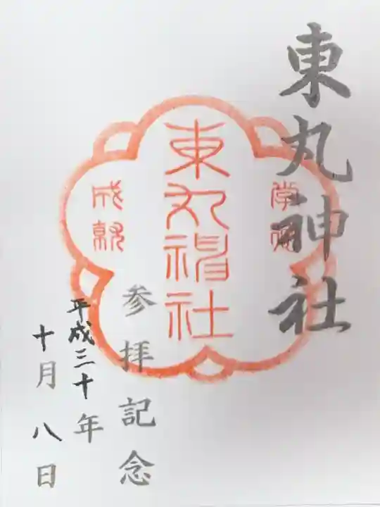 東丸神社(京都府)