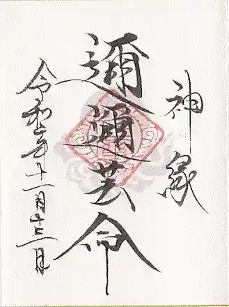 山家神社の授与品その他