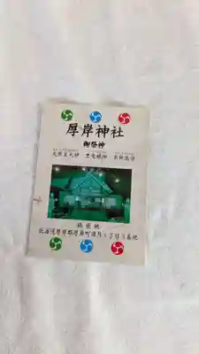 厚岸神社の授与品その他