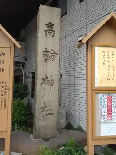 高輪神社のその他建物