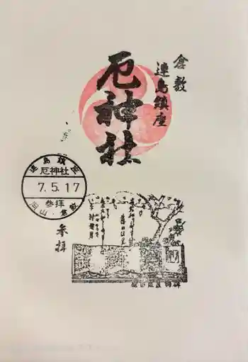 厄神社の御朱印 2025年05月