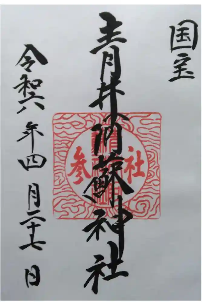 青井阿蘇神社の御朱印