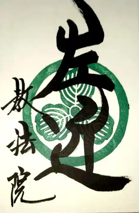 教法院の御朱印