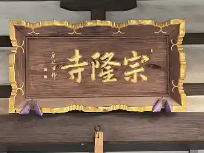 宗隆寺のその他建物