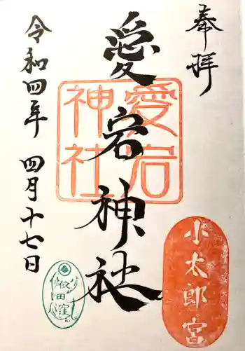 愛宕神社の御朱印 2022年04月