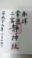 常陸二ノ宮 静神社の御朱印