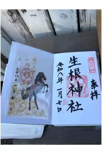 生根神社の御朱印 2026年01月