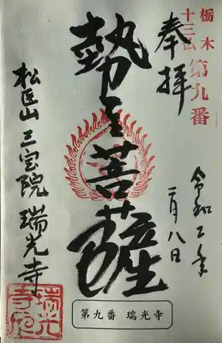 瑞光寺の御朱印