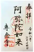 専念寺の御朱印