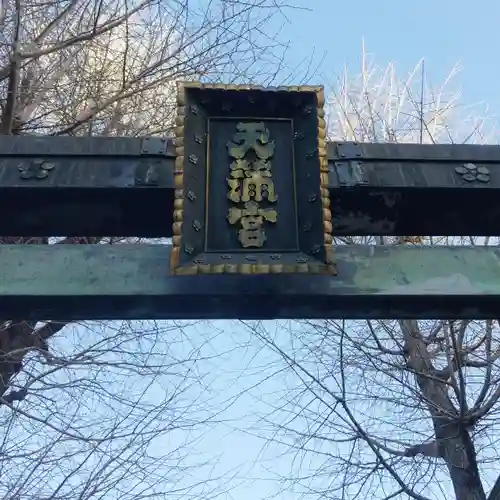 湯島天満宮の鳥居