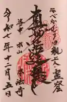 本法寺の御朱印