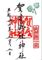 賀茂御祖神社(下鴨神社)の御朱印