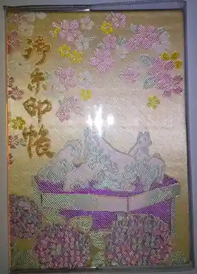 大阪から参拝にお越しの方と同じデザインの御朱印帳(札幌・西野神社)です🤭