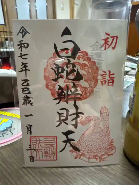 白蛇辨財天の御朱印