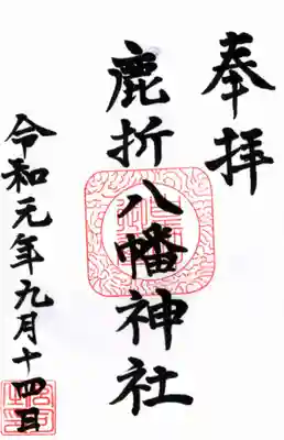 八幡神社(鹿折)の御朱印