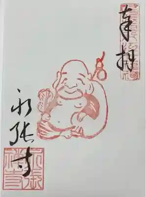 御朱印 永張禅寺