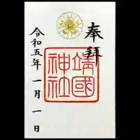 靖國神社の御朱印