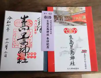 生島足島神社の御朱印
