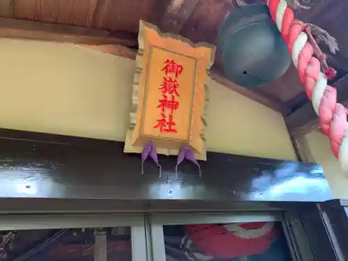 横浜御嶽神社のその他建物