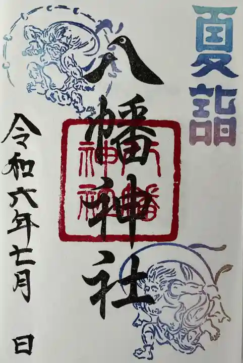 八幡神社(喜多町)の御朱印