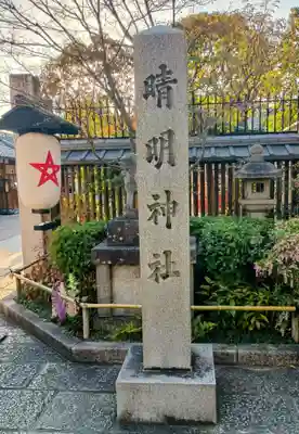 晴明神社(京都府)