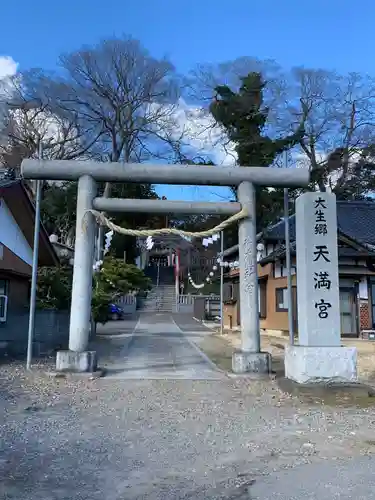 大生郷天満宮の鳥居