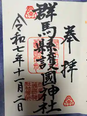 群馬県護国神社(群馬県)