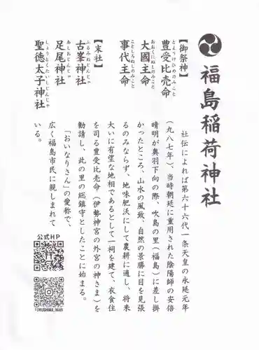 福島稲荷神社の授与品その他