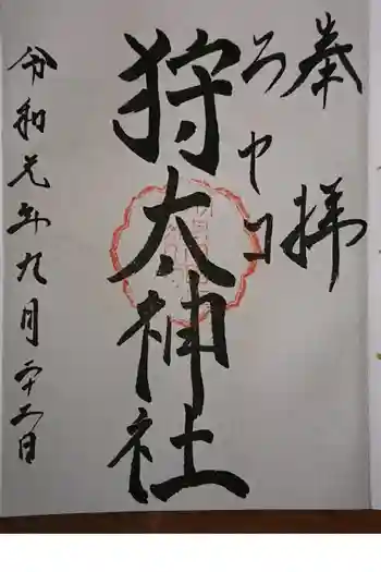ニセコ狩太神社の御朱印 2019年09月