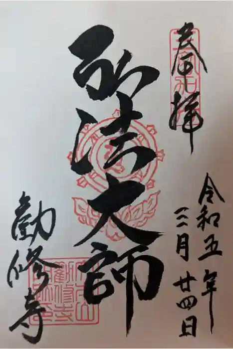 勧修寺の御朱印