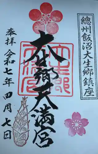 大生郷天満宮の御朱印