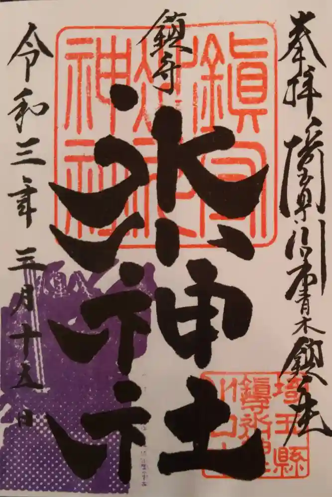 鎮守氷川神社の御朱印