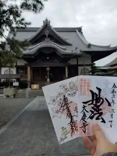 大慶寺の御朱印