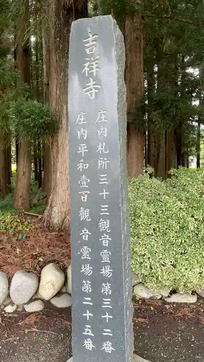 吉祥寺(山形県)