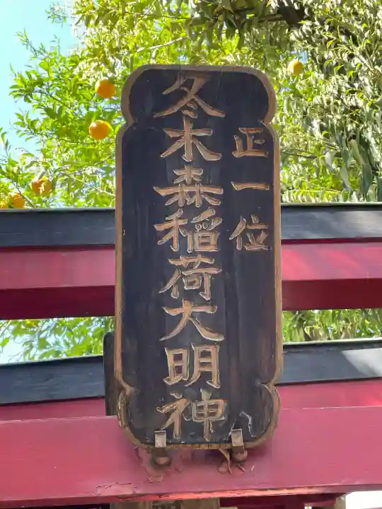 冬木森稲荷神社の{uncategorized: "未分類", other: "その他", undefined: "問題あり", building: "その他建物", grave: "お墓", sacred_gate: "鳥居", guardian: "狛犬", statue: "像", buddha: "仏像", history: "歴史", nature: "自然", garden: "庭園", animal: "動物", pagoda: "塔", temizu: "手水舎", mountain_gate: "山門・神門", sanctuary: "本殿・本堂", subordinate: "末社・摂社", art: "芸術", scenery: "景色", jizo: "地蔵", ema: "絵馬", goshuin: "御朱印", omikuji: "おみくじ", items: "授与品その他", amulet: "お守り", goshuincho: "御朱印帳", eats: "食事", festival: "お祭り", votive_dance: "神楽", shichigosan: "七五三参", wedding: "結婚式", experience: "体験その他", initially: "初詣", around: "周辺", anti_infection: "感染症対策"}