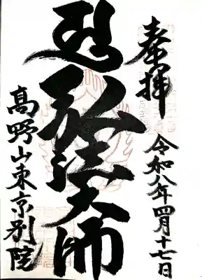 高野山東京別院の御朱印