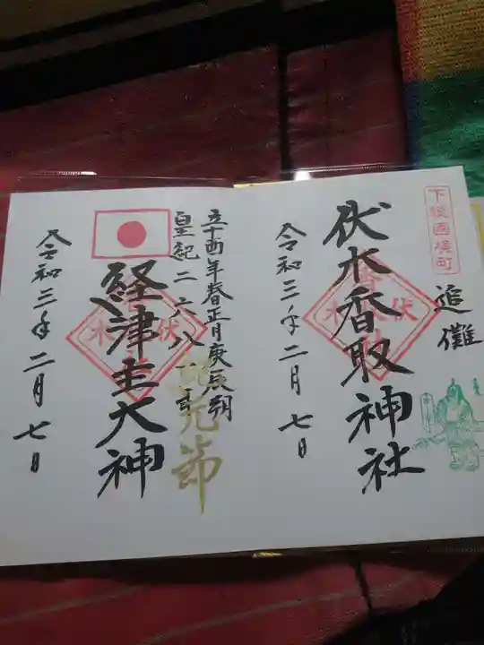 伏木香取神社の御朱印