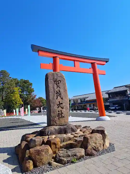 賀茂別雷神社(上賀茂神社)(京都府)