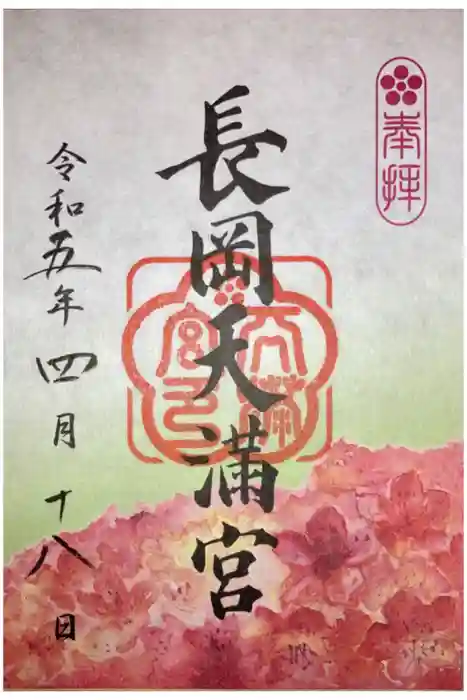 長岡天満宮の御朱印