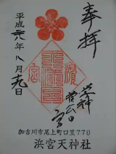 浜宮天神社の御朱印