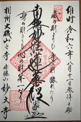 妙大寺(神奈川県)