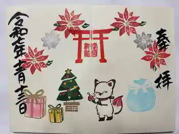 鎌数伊勢大神宮の御朱印 2025年12月