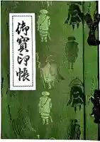 杉本寺の御朱印帳