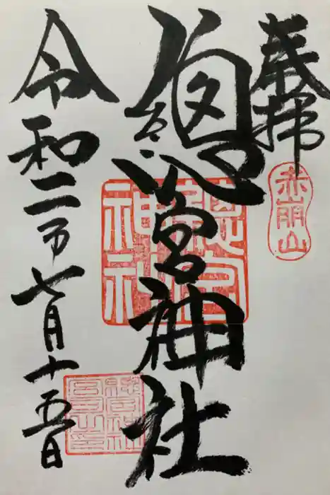 總宮神社の御朱印
